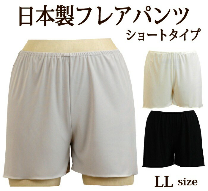 ＜LLサイズ＞ 股上浅めの シンプルなショートフレアパンツ 肌なじみのよいさらさら快適シンプルなペチパンツ 日本製【ブライダルインナー ドレスインナー ペチコートパンツ タップパンツ キュロットパンツ 透け防止 股ずれ防止】のサムネイル