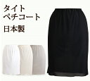 シンプルな タイトペチコート 35丈/40丈/45丈/50丈/55丈 日本製 べたつかないさらさら快適なペチコート【透け防止 静電気防止 フォーマル ドレスイン...