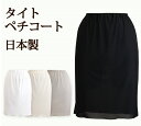 シンプルな タイトペチコート 35丈/40丈/45丈/50丈/55丈 日本製 べたつかないさらさら快適なペチコート C【透け防止 静電気防止 フォーマル ドレスインナー ブライダルインナー タイトスカート マーメイドスカート】