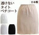 透けない タイトなペチコート 日本製 35丈/40丈/45丈/50丈/55丈 高い透け防止性 ストレッチサテン地で動きやすさもばっちり 【フォーマル ドレスイン...
