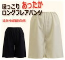 遠赤外線蓄熱効果でほっこりあったかロングフレアパンツ 50丈/60丈 日本製【暖かい 防寒 冷え性対策 秋冬 冬 ポカポカ ペチコート ペチパンツ ガウチョパンツ ワイドパンツ スカーチョ】