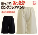 ＜LLサイズ＞ 遠赤外線蓄熱効果 ほっこりあったかロングフレアパンツ 日本製【暖かい 防寒 冷え性対策 秋冬 冬 ポカポカ ペチコート ペチパンツ ガウチョパンツ ワイドパンツ 股ずれ防止 大きいサイズ】