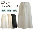 吸汗性と速乾性に優れた エアリーロングペチコート 65丈/70丈/75丈/80丈/85丈 さらさら 通気性 清涼感 クールビズ 日本製【吸水性 静電気防止 ドレ...