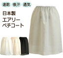 吸汗性と速乾性に優れた エアリーペチコート 日本製 清涼感 クールビズ 35丈/40丈/45丈/50丈/55丈/60丈 しゃり感がありさらさら快適 ペチコート【...