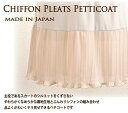 シフォンプリーツペチコート 40丈/45丈/50丈/55丈/60丈 ふんわりシフォンで品よくチラ見せ 日本製 C【 つけ裾 フォーマル ワンピース チュニック アレンジ 入学式 卒業式 】