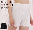 日本製 裾レース フレアパンツ 38丈/45丈 さらり とろり ペチコートパンツ【ブライダルインナー ドレスインナー ウェディング ペチコートパンツ タップパンツ キュロットパンツ ペチパン】