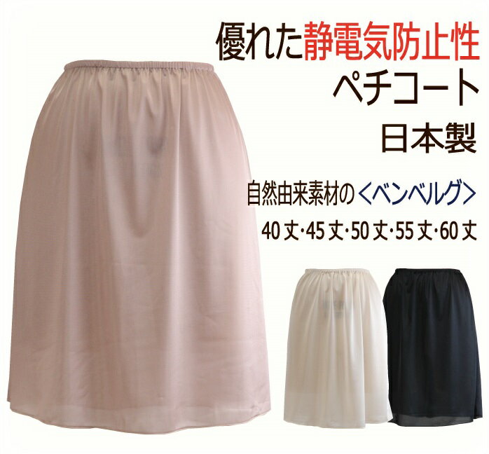 静電気防止 ベンベルグ使用 ペチコート キュプラ 肌に優しい 35丈/40丈/45丈/50丈/55丈/60丈【花粉対策 ペチコート ワンピース 静電気 帯電防止 浴衣 着物 和装 敏感肌】