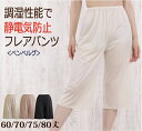 静電気防止 ベタつき防止 股ずれ防止 キュプラ ロングフレアパンツ ペチコートパンツ【花粉対策 吸放湿性能 静電気防止 キュプラ混 ペチコート キュロットパンツ ペチコートパンツ ペチパンツ 綿 浴衣 着物 和装 ガウチョパンツ 暑さ対策 汗対策】