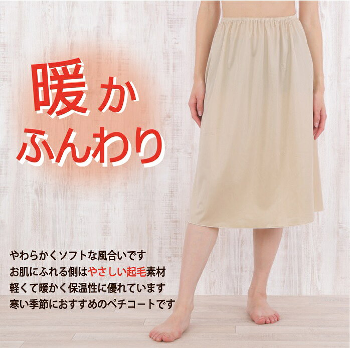 裏起毛 ふんわり 暖か ペチコート 65丈/70丈/75丈/80丈 日本製【 暖かい 防寒 冷え性対策 秋冬 冬 ポカポカ マキシ丈 ワンピース 大きいサイズ ロング 保温 マタニティ M L LL 3L 】 2