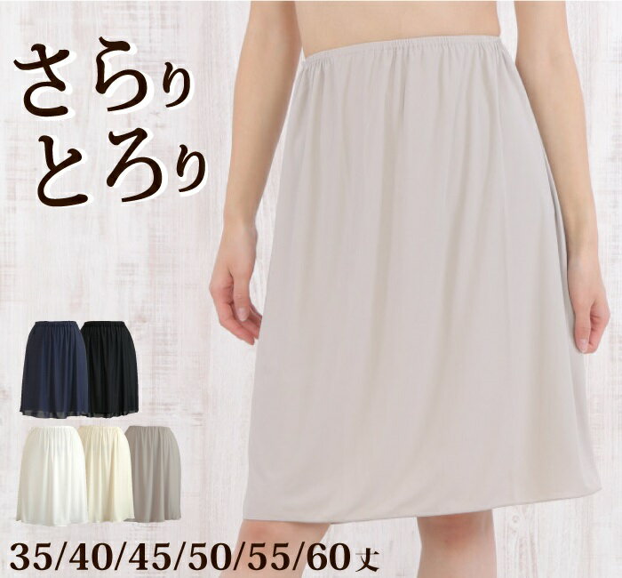 シンプル ペチコート 日本製 35丈/40丈/45丈/50丈/55丈/60丈 べたつかない さらさら ペチコート【フォーマル ドレスインナー ブライダルインナー ワンピース 大きいサイズ】