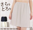<LLサイズ> シンプルペチコート 35丈/40丈/45丈/50丈/55丈/60丈 べたつかないさらさら快適な上質ペチコート 日本製【3Lサイズ ワンピース フ...