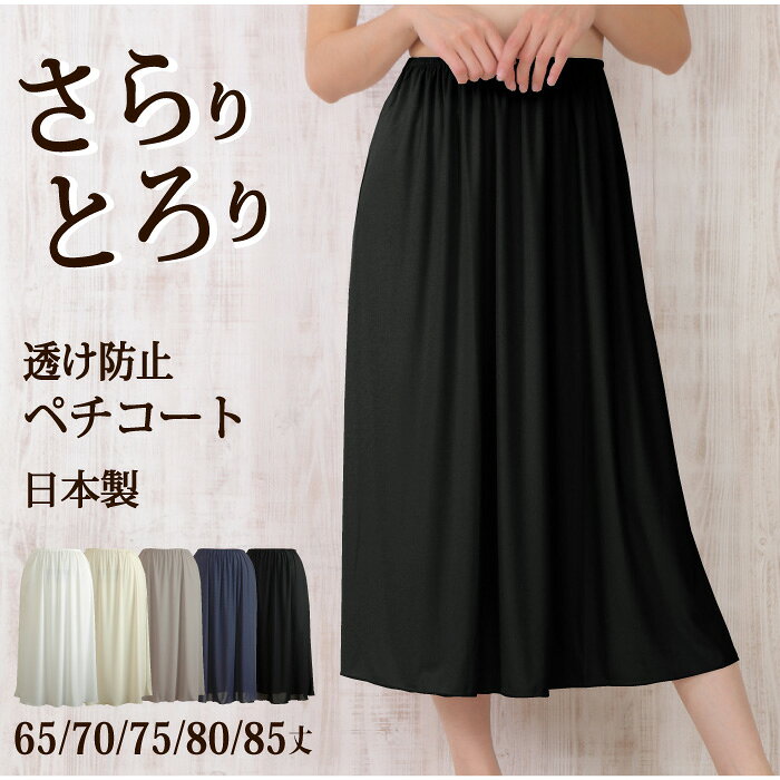 日本製 シンプル ロングペチコート 