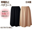 導電糸 帯電防止 ペチコート 65丈/70丈/75丈/80丈 日本製【静電気防止 帯電防止 乾燥 花粉 秋冬 冬 マキシ丈 ワンピース 大きいサイズ ロング】