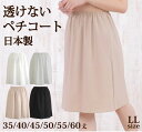 <LLサイズ> 透けないペチコート 35丈/40丈/45丈/50丈/55丈/60丈 高い透け防止性 ストレッチサテン地で動きやすさもばっちり 日本製【 2L 3...