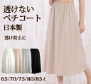 ロングスカートの透け防止に 65丈/70丈/75丈/80丈/85丈 透けないロングペチコートC【日本製 フラ フォーマル ドレス マキシ丈 ワンピース インナー ロング 大きいサイズ マタニティ】