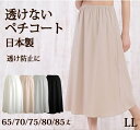<LL・3L>透けないロングペチコート 65丈/70丈/75丈/80丈/85丈 高い透け防止性 ストレッチサテン地で動きやすい 日本製【 2L 3L ロング ミ...