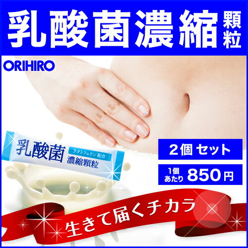 オリヒロ 乳酸菌濃縮顆粒 ラクトフェリン配合 ヨーグルト風味 1.0g×16本 2個セット 32本分 1個あたり850円