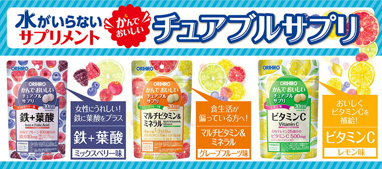 通常価格の10％OFF メール便 送料無料 オリヒロ かんでおいしいチュアブルサプリ 鉄＋葉酸 マルチビタミン＆ミネラル ビタミンc 3種セット 30日分×3個 タブレット orihiro