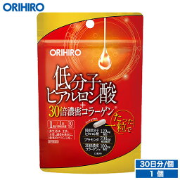 メール便 送料無料 オリヒロ 低分子ヒアルロン酸+30倍濃密コラーゲン 30粒 30日分 1個あたり2,136円 orihiro / コラーゲン サプリ サプリメント ヒアルロン酸 プラセンタ