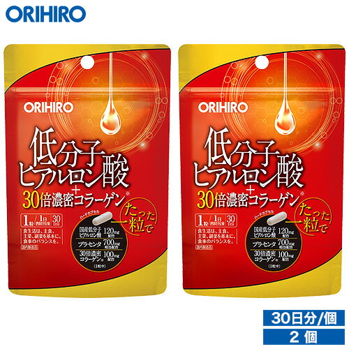 1個あたり1,500円 オリヒロ 低分子ヒアルロン酸+30倍濃密コラーゲン 30粒 2個 orihi ...