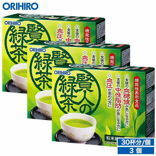 送料無料 オリヒロ 賢人の緑茶 粉末緑茶 3個セット 90杯分 1個あたり1,967円 orihiro / 血圧 下げる お茶 中性脂肪 血糖値 ダイエット 誕生日プレゼント 父