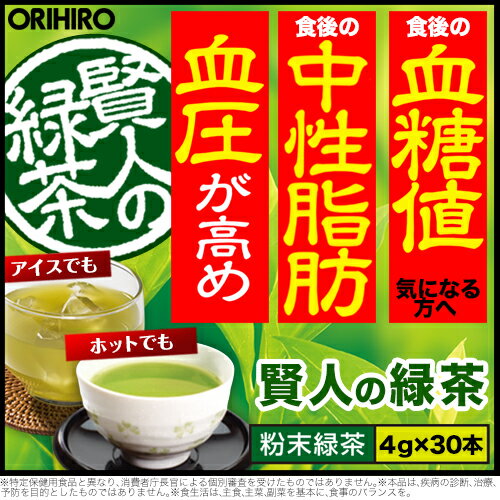 送料無料 オリヒロ 賢人の緑茶 粉末緑茶 3個セット 90杯分 1個あたり1,967円 orihiro / 血圧 下げる お茶 中性脂肪 血糖値 ダイエット 誕生日プレゼント 父
