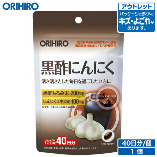 アウトレット オリヒロ PD 黒酢にんにく 120粒 40日分 orihiro / 在庫処分 訳あり 処分品 わけあり セール価格 sale outlet セール アウトレット