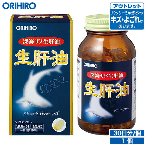 アウトレット オリヒロ 生肝油 ソフトカプセル 180粒 30日分 orihiro / 在庫処分 訳あり 処分品 わけあり セール価格…