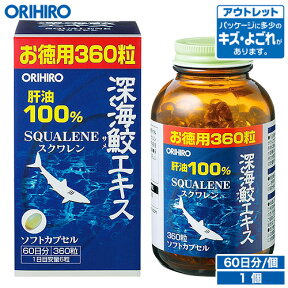 アウトレット オリヒロ 深海鮫エキス 肝油100％ カプセル 徳用 360粒 60日分 orihiro / 在庫処分 訳あり 処分品 わけあり セール価格 sale outlet セール アウトレット