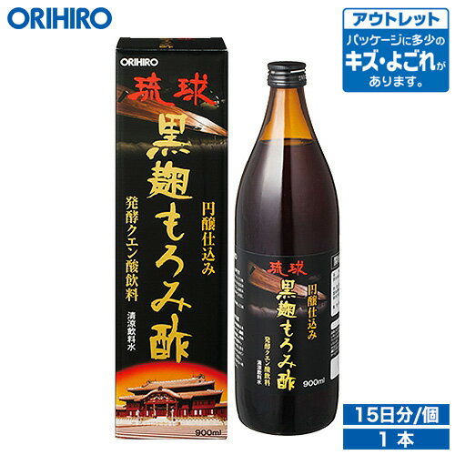 アウトレット オリヒロ 琉球黒麹もろみ酢 900ml 15日分 orihiro / 在庫処分 訳あり 処分品 わけあり セール価格 sale outlet セール アウトレット