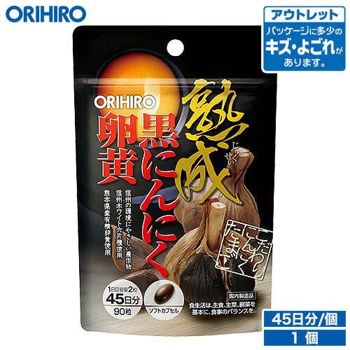 ご注意 ●こちらはアウトレット商品です。アウトレット商品の為、リニューアル前の商品が届く事もございます。予めご了承ください。 ●アウトレット商品について詳しくはこちら。 在庫がない場合 ●在庫がない場合はコチラをクリック！ 名称 熟成黒にんにく卵黄カプセル 内容量（1個あたり） 90粒 原材料名 サフラワー油、卵黄末、醗酵黒にんにく末／ゼラチン、グリセリン、ミツロウ、カラメル色素、グリセリン脂肪酸エステル 主要成分 製品2粒中：醗酵黒にんにく末100mg（長野県産 信州ホワイト六片種使用）、熊本県産有精卵黄末200mg 商品説明 長野県産の信州ホワイト六片種をじっくり醗酵・熟成させた黒にんにくと、熊本県産の有精卵黄末を配合した製品です。日々の健康維持にお役立て頂けます。 賞味期限、保存方法 ●賞味期限は別途商品に記載 ●開封後は、賞味期限にかかわらず早めにお召し上がりください。 お召し上がり方 1日に2粒を目安に水またはお湯とともにお召し上がりください。 広告文責 オリヒロ株式会社 区分：日本製、健康食品 メーカー：オリヒロプランデュ株式会社（群馬県高崎市下大島町613 ） 消費者相談室：0120-534-455