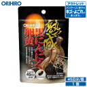 アウトレット オリヒロ 熟成黒にんにく卵黄カプセル 90粒 45日分 orihiro / 在庫処分 訳あり 処分品 わけあり セール…