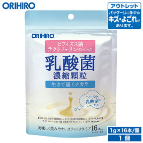 アウトレット オリヒロ 乳酸菌濃縮顆粒 ラクトフェリン配合 ヨーグルト風味 1.0g×16本 orihiro / 在庫処分 訳あり 処分品 わけあり セール価格 sale outlet セール アウトレット