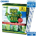 アウトレット オリヒロ 国産オーガニック青汁 2g×30本入 orihiro / 在庫処分 訳あり 処分品 わけあり セール価格 sale outlet セール...