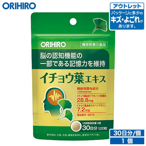 アウトレット オリヒロ イチョウ葉エキス 120粒 機能性表示食品 30日分 orihiro / 在庫処分 訳あり 処分品 わけあり …