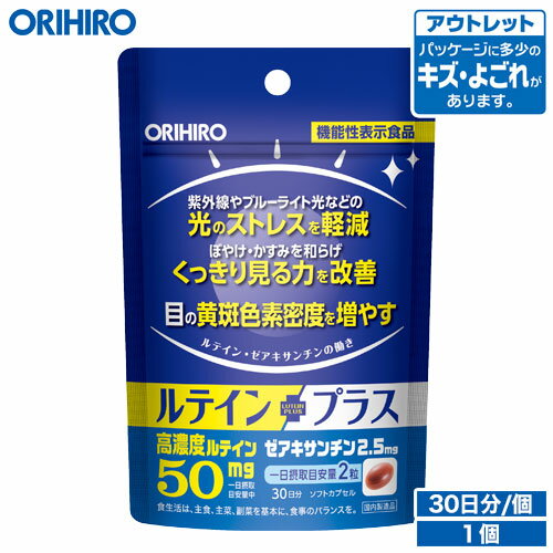 アウトレット オリヒロ ルテインプラス 60粒 機能性表示食品 30日分 orihiro / 在庫処分 訳あり 処分品 わけあり セ…