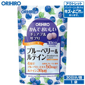 アウトレット オリヒロ かんでおいしいチュアブルサプリ ブルーベリー＆ルテイン 120粒 30日分 orihiro / 在庫処分 訳あり 処分品 わけあり セール価格 sale outlet セール アウトレット