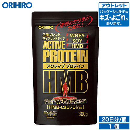 アウトレット オリヒロ アクティブプロテインHMB 300g 20杯分 コーヒー味 orihiro / 在庫処分 訳あり 処分品 わけあり セール価格 sale outlet セール アウトレット