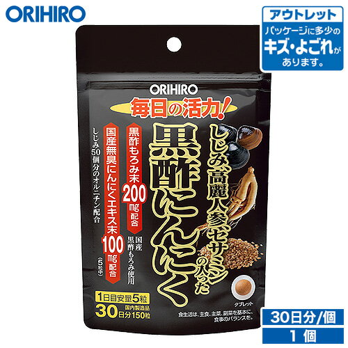 アウトレット オリヒロ しじみ高麗人参セサミンの入った黒酢にんにく150粒 30日分 orihiro / 在庫処分 訳あり 処分品 わけあり セール価格 sale outlet セール アウトレット