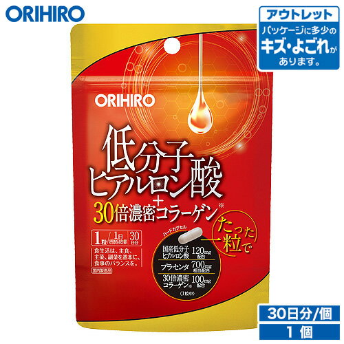 アウトレット オリヒロ 低分子ヒアルロン酸 30倍濃密コラーゲン 30粒 30日分 orihiro / 在庫処分 訳あり 処分品 わけあり セール価格 sale outlet セール アウトレット