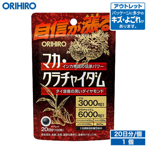 楽天オリヒロ健康食品ショップアウトレット オリヒロ マカ・クラチャイダム 100粒 20日分 orihiro / 在庫処分 訳あり 処分品 わけあり セール価格 sale outlet セール アウトレット