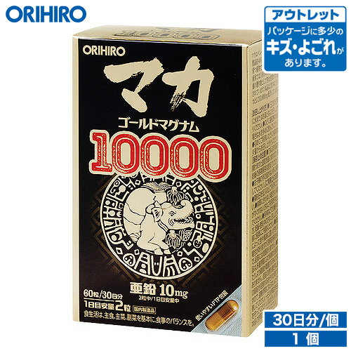 アウトレット オリヒロ マカ ゴールドマグナム 10000 60粒 30日分 orihiro / 在庫処分 訳あり 処分品 わけあり セー…