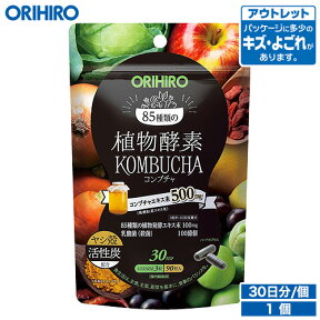 アウトレット オリヒロ 植物酵素 コンブチャ 90粒 30日分 orihiro / 在庫処分 訳あり 処分品 わけあり セール価格 sale outlet セール アウトレット