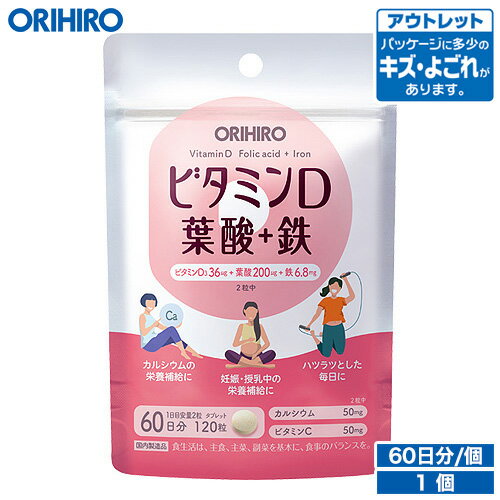 ご注意 ●こちらはアウトレット商品です。アウトレット商品の為、リニューアル前の商品が届く事もございます。予めご了承ください。 ●アウトレット商品について詳しくはこちら。 在庫がない場合 ●在庫がない場合はコチラをクリック！ 名称 ビタミンD　葉酸＋鉄 内容量（1個あたり） 120粒（1粒300mg） 原材料名 デキストリン、還元麦芽糖水飴／貝Ca、セルロース、ビタミンC、ピロリン酸第二鉄、ステアリン酸Ca、葉酸、ビタミンD3 主要成分 製品2粒中： ビタミンD　36.0μg（655%）、葉酸　200μg（83%）、鉄　6.8mg（100%）、カルシウム　50mg（7.4%）、ビタミンC　50mg（50%） ※( )内は栄養素等表示基準値2015(18歳以上、基準熱量2200kcal)に占める割合 商品説明 ビタミンDをたっぷりと36μg配合し、そのビタミンDの働きをサポートするビタミンミネラル類を配合した製品です。1日2粒ですので、お召し上がりいただく量も調節しやすい設計です。毎日の元気が気になる方や、骨の健康が気になる方や、妊娠出産に備える方の日頃の健康管理にお役立て頂けます。 賞味期限、保存方法 ●賞味期限は別途商品に記載●開封後は、賞味期限にかかわらず早めにお召し上がりください。 お召し上がり方 ●1日1〜2粒を目安に、水またはお湯と共にお召し上がりください。 広告文責 オリヒロ株式会社 区分：日本製、健康食品 メーカー：オリヒロプランデュ株式会社（群馬県高崎市下大島町613 ） 消費者相談室：0120-534-455