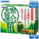 アウトレット オリヒロ 賢人の食習慣青汁 5g×30本 orihiro / 在庫処分 訳あり 処分品 ...