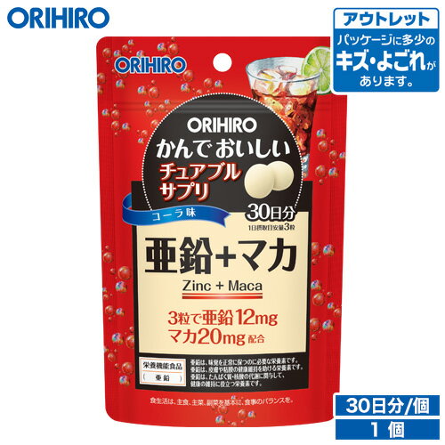 アウトレット かんでおいしいチュアブルサプリ 亜鉛＋マカ 90粒 30日分 orihiro 在庫処分 訳あり 処分品 わけあり セール価格 sale outlet セール アウトレット