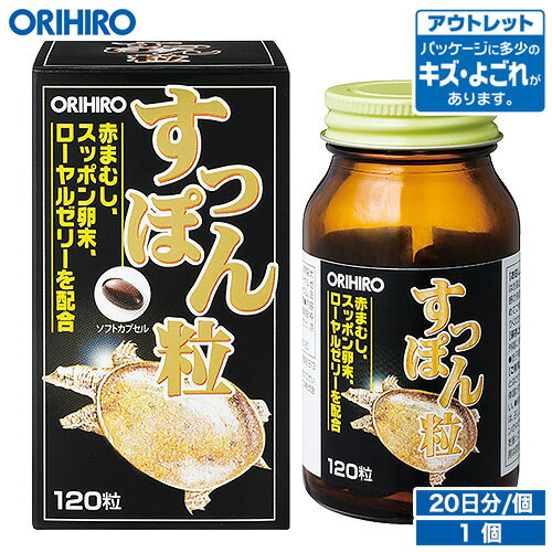 アウトレット オリヒロ すっぽん粒 120粒 約20日分 orihiro / 在庫処分 訳あり 処分 ...