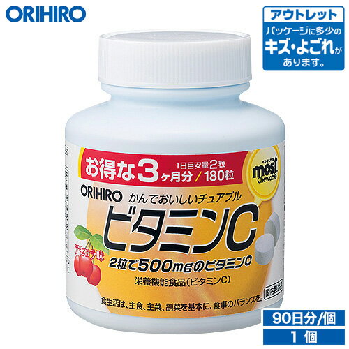 アウトレット オリヒロ MOSTチュアブル ビタミンC 180粒 90日分 orihiro / 在庫処分 訳あり 処分品 わけあり セール…