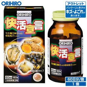 アウトレット オリヒロ 快活宣言 180粒 60日分 orihiro / 在庫処分 訳あり 処分品 わけあり セール価格 sale outlet セール アウトレット