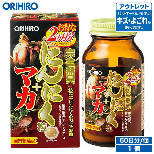 アウトレット オリヒロ 完全無臭 にんにく粒+マカ 180粒 60日分 orihiro / 在庫処分 訳あり 処分品 わけあり セール…